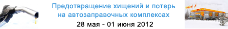 Предотвращение хищений и потерь на автозаправочных комплексах
