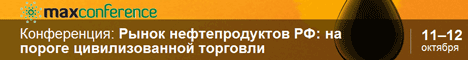 Рынок нефтепродуктов РФ: на пороге цивилизованной торговли