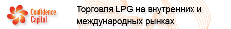 Торговля LPG на внутренних и международных рынках