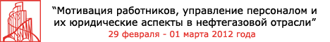 «Мотивация работников, управление персоналом и юридические аспекты в Нефтегазовой отрасли»