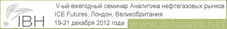 V-ый ежегодный семинар Аналитика нефтегазовых рынков