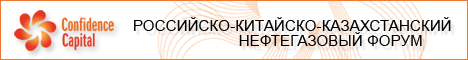 Российско-Китайско-Казахстанский Нефтегазовый Форум