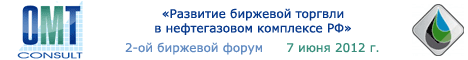 Развитие биржевой торговли в нефтегазовом комплексе РФ