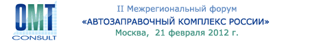 II Межрегиональный форум «Автозаправочный комплекс России»