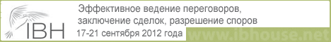 Эффективное ведение переговоров, заключение сделок, разрешение споров