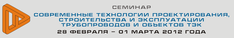 «Современные технологии проектирования, строительства и эксплуатации трубопроводов и объектов ТЭК»