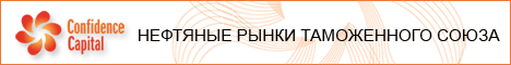 Нефтяные рынки Таможенного Союза. Биржевая и внебиржевая торговля