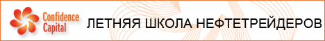 Летняя школа нефтетрейдеров