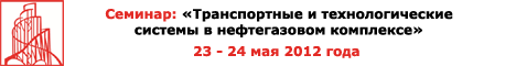 Семинар «Транспортные и технологические системы в нефтегазовом комплексе»